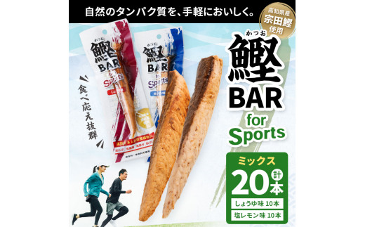 鰹BAR for Sports ミックス20本（しょうゆ味10本+塩レモン味10本