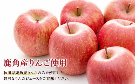 秋田県鹿角産りんご使用 果汁100％りんごジュース ふじ＆紅玉 各6本入 