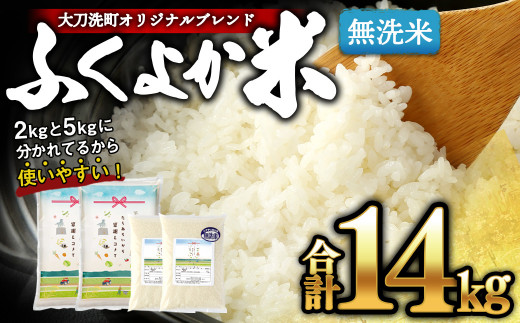 筑後平野のふくよか米 無洗米 14kg(5kg×2袋、2kg×2袋)	