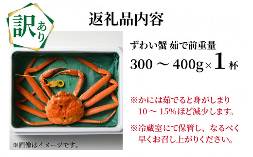 訳あり 茹で越前がに 300～400g×1杯【訳アリ かに 蟹 ずわい ズワイ