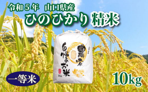 令和5年山口県産 「ひとめぼれ」10kg - 米・雑穀・粉類