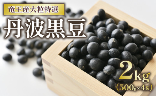 生産農家直送‼︎ 丹波黒大豆（2L〜3L）2キロ