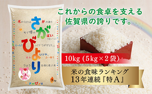 b-340 【 令和５年産 新米 】 さがびより 10kg （ 5kg × 2袋