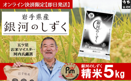 農薬節約栽培 せいぶ農産米 銀河のしずく（5kg） お米 岩手県 北上市