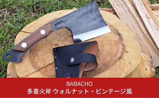 BABACHO] 多喜火斧 ウォルナット・ビンテージ風 革ケース付き 薪割り