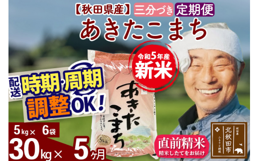 《定期便5ヶ月》＜新米＞秋田県産 あきたこまち 30kg【3分づき】(5kg小分け袋) 令和5年産 配送時期選べる 隔月お届けOK お米 おおもり