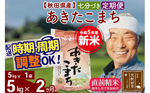 《定期便2ヶ月》＜新米＞秋田県産 あきたこまち 5kg【7分づき】(5kg小分け袋) 令和5年産 配送時期選べる 隔月お届けOK お米 おおもり