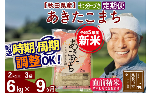 《定期便9ヶ月》＜新米＞秋田県産 あきたこまち 6kg【7分づき】(2kg小分け袋) 令和5年産 配送時期選べる 隔月お届けOK お米 おおもり