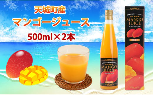 完熟果汁 徳之島産 宝果樹園のマンゴージュース 500ml×2本セット 計1.5L