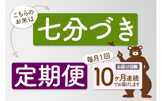 定期便10ヶ月》＜新米＞秋田県産 あきたこまち 10kg【7分づき】(2kg