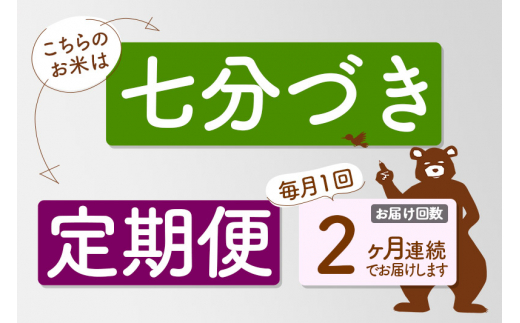 《定期便2ヶ月》＜新米＞秋田県産 あきたこまち 15kg【7分づき】(5kg小分け袋) 令和5年産 配送時期選べる 隔月お届けOK お米 おおもり