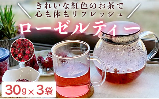 ローゼルティ 30g×3袋入り - 紅茶 美容茶 ハーブティー 赤紫色 ビタミンC ミネラル 豊富 ga-0004 427391 - 高知県香南市
