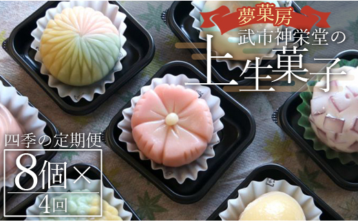 四季の定期便 季節の上生菓子 Wyd-0018 424935 - 高知県香南市