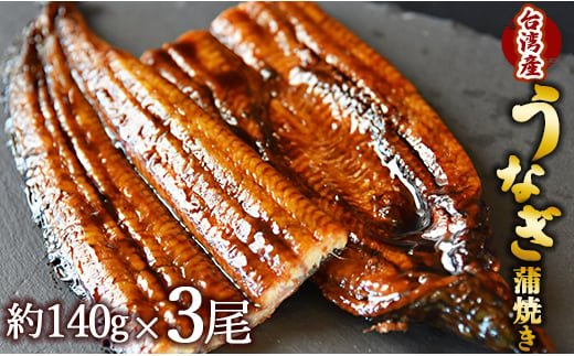 フジ物産 養殖うなぎ蒲焼き 約140g×3尾(台湾産鰻) fb-0014 427397 - 高知県香南市