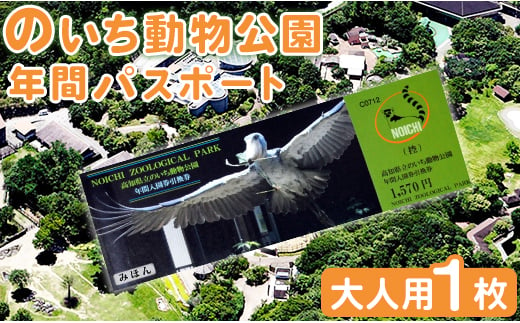 のいち動物公園の年間入園券引換券 ni-0003 425004 - 高知県香南市