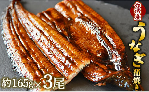 フジ物産 養殖うなぎ蒲焼き 約165g×3尾(台湾産鰻) fb-0015 427396 - 高知県香南市