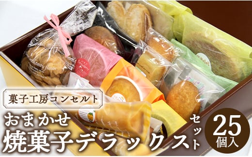 菓子工房コンセルト おまかせ焼菓子デラックスセット kn-0021 424309 - 高知県香南市