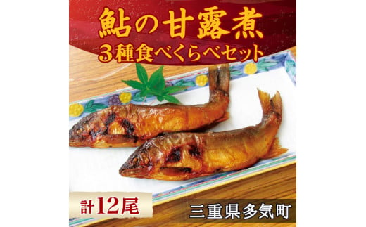 MN‐02　料亭の鮎の甘露煮三種食べくらべセット