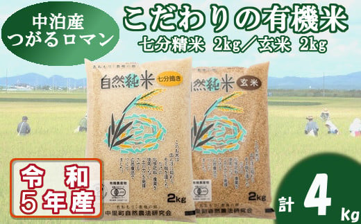 令和５年産 中泊産こだわりの有機米（七分＋玄米）4kg（2kg×2） ＜有機