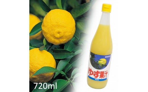 [№5852-0047]ゆず果汁(720ml) 502216 - 徳島県佐那河内村