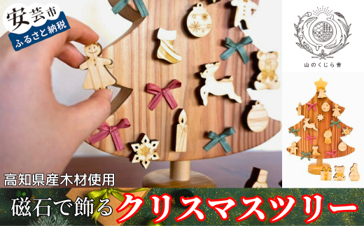 10-66 【木のおもちゃ】磁石で飾るクリスマスツリー 名入れ可能 1116697 - 高知県安芸市