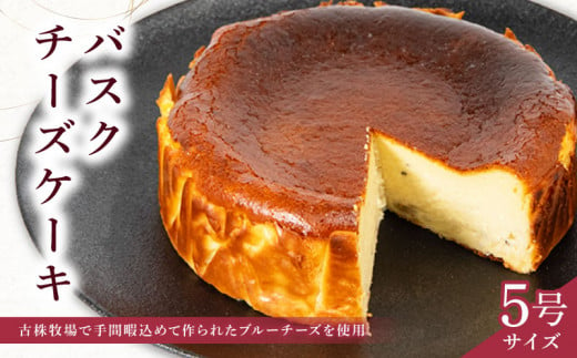 バスクチーズケーキ 5号 ( ブルーチーズ バスク ケーキ 濃厚 甘い おいしい 美味しい スイーツ  お菓子 おやつ  お土産 贈り物 お祝い 誕生日 プレゼント ギフト クリスマス パーティー 古株牧場 湖華舞 自家製  滋賀県 竜王町 ) 1119259 - 滋賀県竜王町