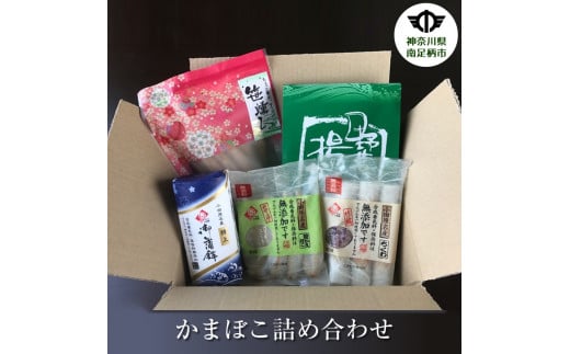 【年末発送】【南足柄名産】 かまぼこ（蒲鉾）、練り物 詰め合わせ5種セット 〈出荷時期:2024年年末発送〉【ギフト プレゼント 贈り物 お返し おいしい 神奈川県 南足柄市 】 1116253 - 神奈川県南足柄市