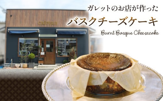 ガレットのお店が作った バスクチーズケーキ 1ホール 冷凍 1127091 - 岩手県大船渡市