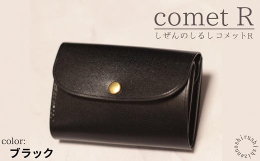 【しぜんのしるし】cometR コンパクトな三つ折り財布(ブラック)牛革・日本製 1111714 - 沖縄県豊見城市