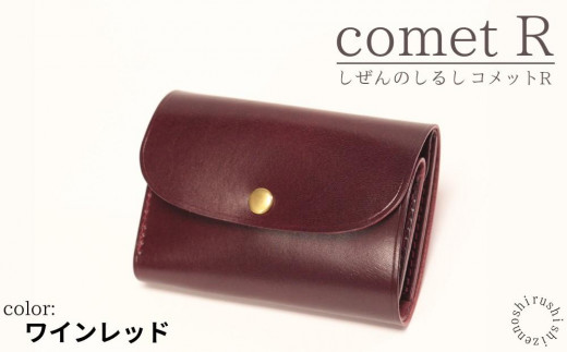 【しぜんのしるし】cometR コンパクトな三つ折り財布(ワインレッド)牛革・日本製 1111713 - 沖縄県豊見城市