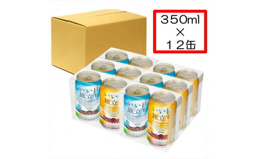 いい日旅立ち （白ビール） 350ml缶 2缶セット × 6組  ビール クラフトビール 【 軽井沢ブルワリー THE軽井沢ビール クラフトビール 地ビール 缶ビール ビール ギフト 長野県 佐久市 】 1409463 - 長野県佐久市