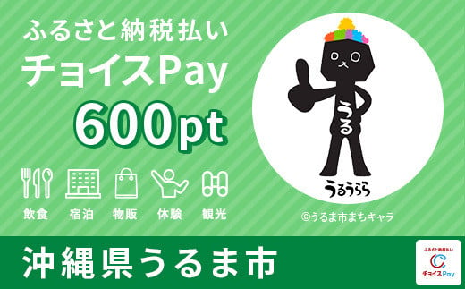 うるま市チョイスPay 600pt(1pt=1円)