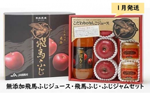 りんご 【 1月発送 】 無添加 飛馬ふじジュース・飛馬ふじ・ふじジャム セット 詰め合わせ 【 弘前市産 青森りんご 】りんごジュース りんごジャム ジュース ジャム 飲み物 フルーツ 684399 - 青森県弘前市