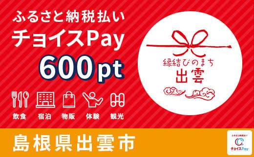 出雲市チョイスPay 600pt(1pt=1円)