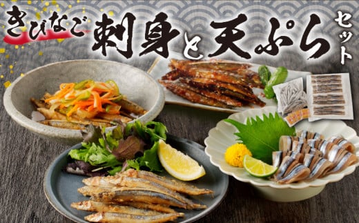 キビナゴの刺身と天ぷらセット　K100-003 576718 - 鹿児島県鹿児島市