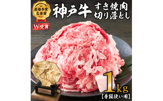 神戸牛 すき焼肉切り落とし(普段使い用)1.0kg 神戸牛スライス250g×4P