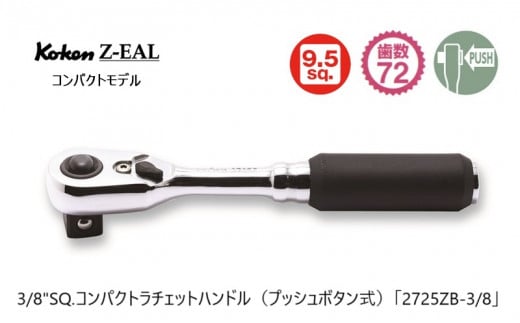 6306 コーケン コンパクトラチェットハンドル(プッシュボタン式) 3/8SQ.「2725ZB-3/8」Ko-ken Z-EAL