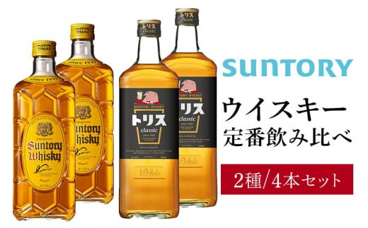 サントリー ウイスキー 飲み比べ 定番 2種 4本セット（角瓶 ×2