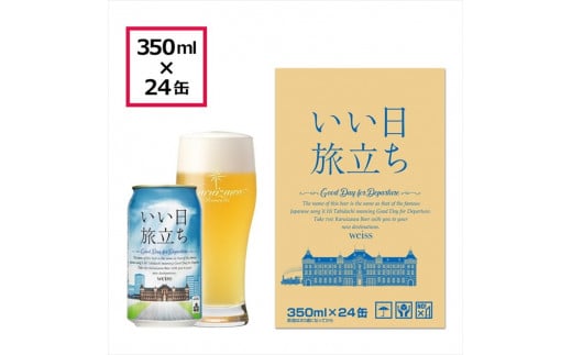 いい日旅立ち　（白ビール）　350ml缶　24缶（1ケース）　ビール　クラフトビール