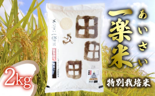 【特別栽培米・白米】 あいさい一楽米 2kg 令和5年度産 コシヒカリ 米 白米 精米