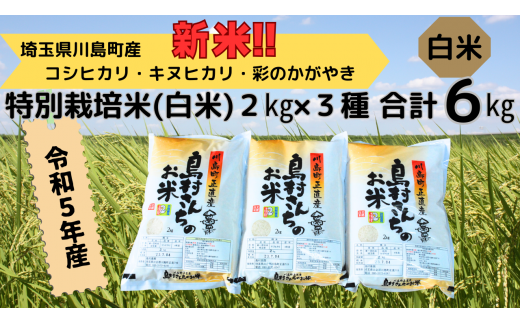 新米 令和5年産米【特別栽培米(白米)】島村さんちの特別栽培米 3種類 ...