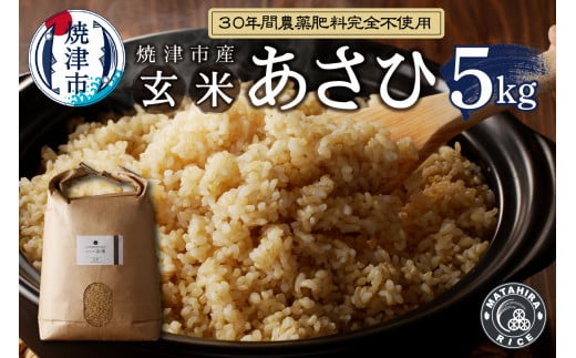 a21-040　30年間無農薬・無肥料のお米（玄米）あさひ5kg