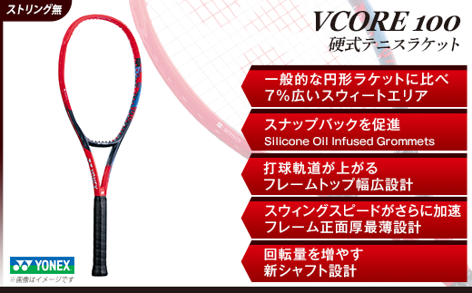 【2023年モデル】YONEX VCORE100 硬式テニスラケット【ガット付】VCORE100