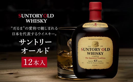 サントリー ウイスキー オールド 700ml×12本 | ギフト プレゼント お酒 酒 原酒 詰め合わせ ウィスキー SUNTORY ハイボール ロック 水割り 家飲み 宅飲み パーティー 宴会 702118 - 栃木県栃木市