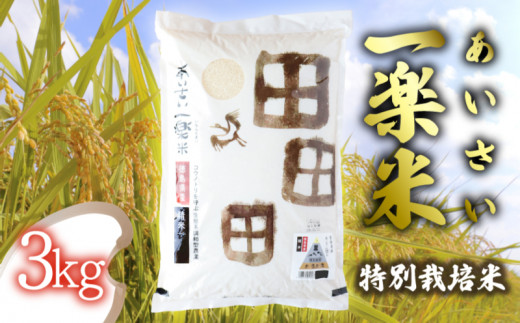 【特別栽培米・白米】 あいさい一楽米 3kg 令和5年度産 コシヒカリ 米 白米 精米