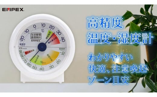 生活管理温・湿度計