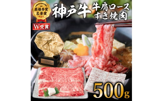 神戸牛(肩ロース)すき焼き用/しゃぶしゃぶ用 500g A4以上 お肉