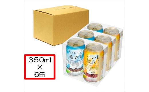 いい日旅立ち （白ビール）　350ml缶 2缶セット×3組　ビール クラフトビール