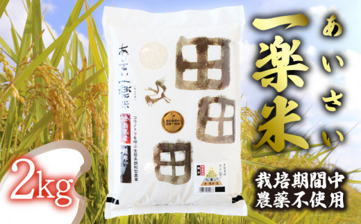 【栽培期間中農薬不使用米・白米】あいさい一楽米 2kg 令和5年度産 コシヒカリ 米