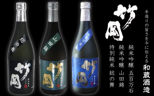 特別純米・純米吟醸「竹岡」飲み比べセット（720ml×3本）／和蔵酒造 1279367 - 千葉県富津市